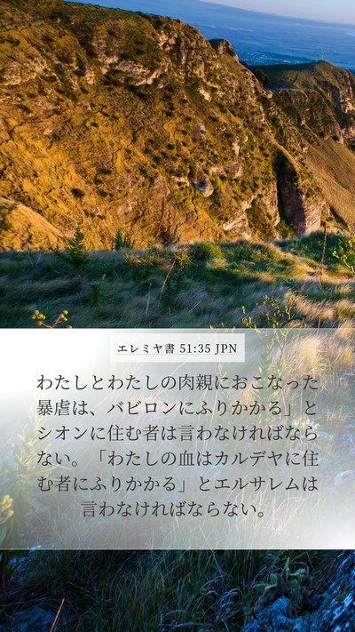 エレミヤ書 51:35 JPN Bible Verse Image