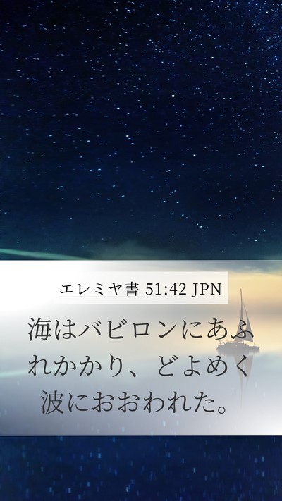 エレミヤ書 51:42 JPN Bible Verse Image