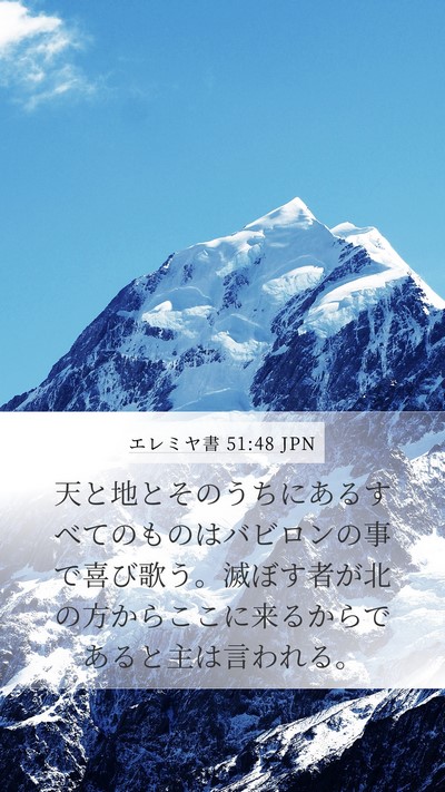 エレミヤ書 51:48 JPN Bible Verse Image