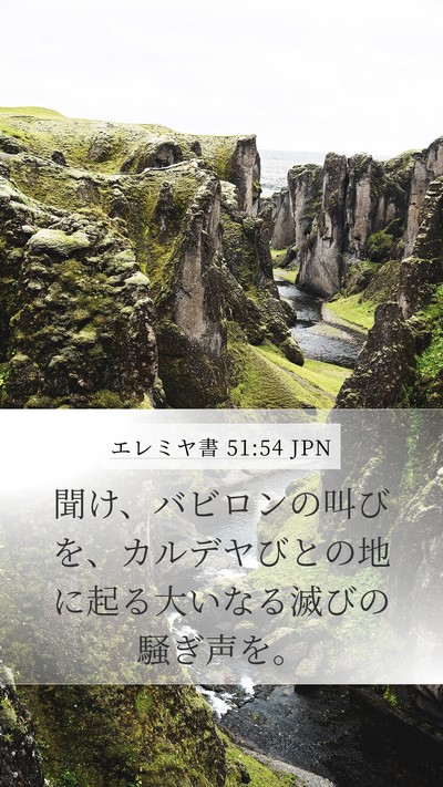 エレミヤ書 51:54 JPN Bible Verse Image
