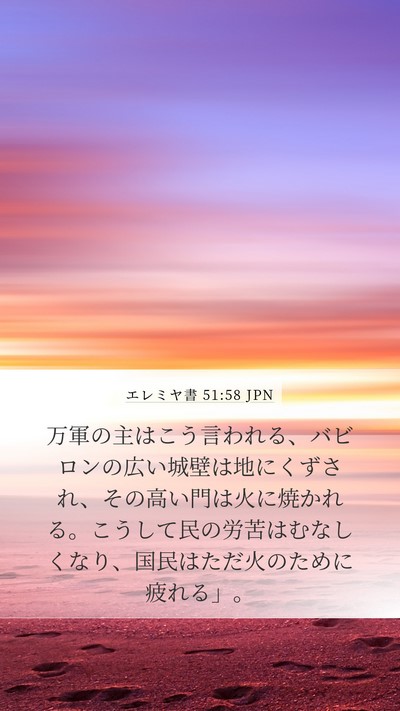 エレミヤ書 51:58 JPN Bible Verse Image