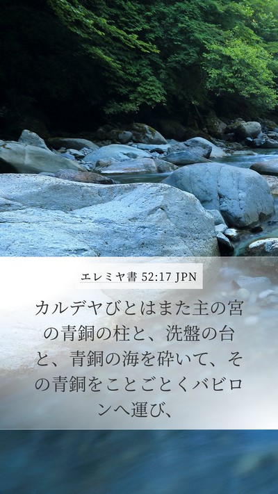 エレミヤ書 52:17 JPN Bible Verse Image