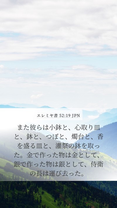 エレミヤ書 52:19 JPN Bible Verse Image