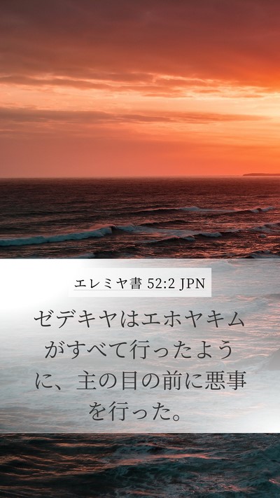 エレミヤ書 52:2 JPN Bible Verse Image