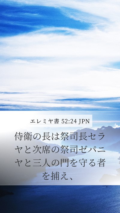 エレミヤ書 52:24 JPN Bible Verse Image