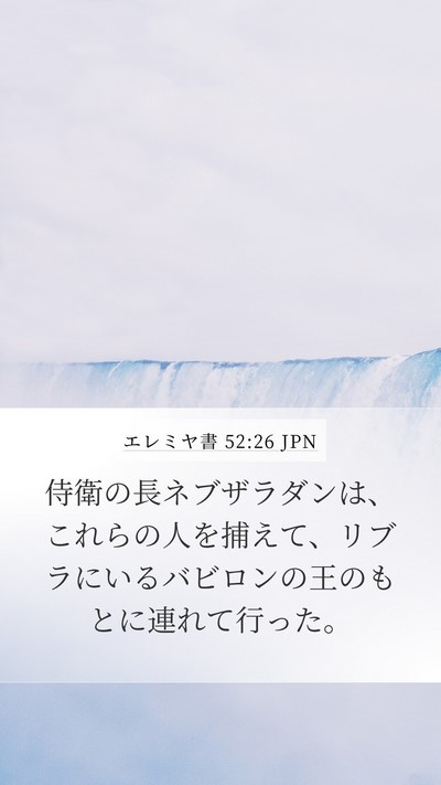 エレミヤ書 52:26 JPN Bible Verse Image