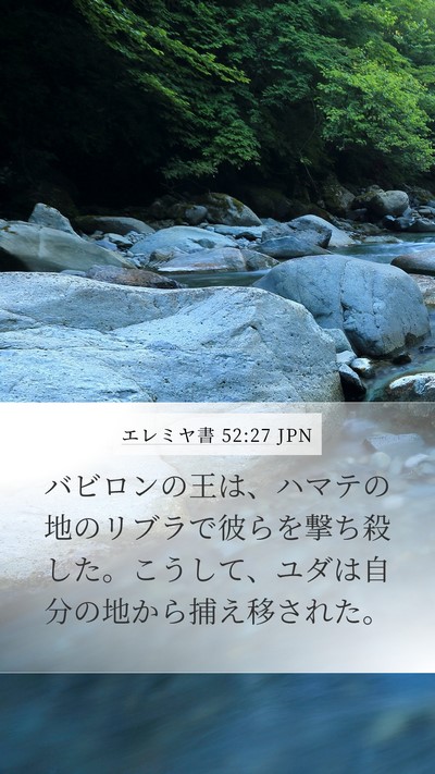 エレミヤ書 52:27 JPN Bible Verse Image