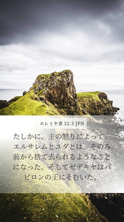 エレミヤ書 52:3 JPN Bible Verse Image