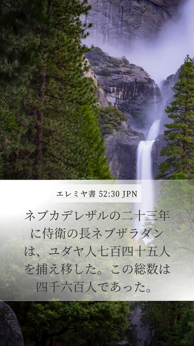 エレミヤ書 52:30 JPN Bible Verse Image