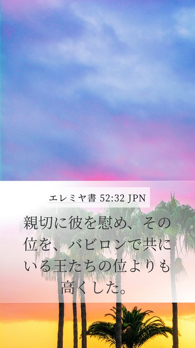 エレミヤ書 52:32 JPN Bible Verse Image