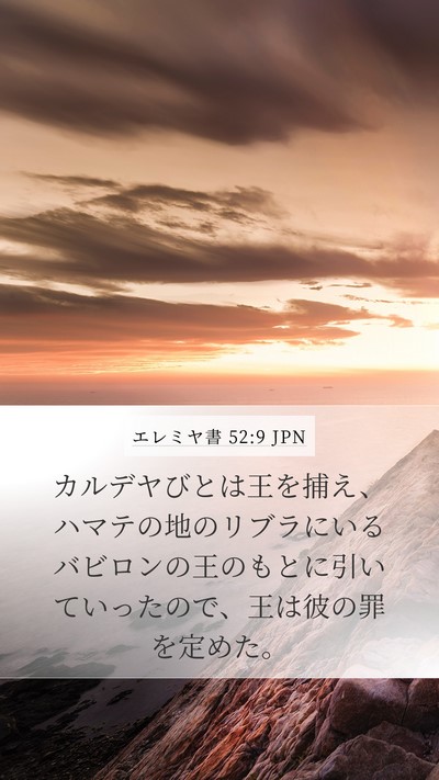 エレミヤ書 52:9 JPN Bible Verse Image