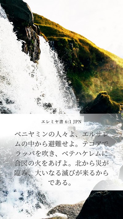エレミヤ書 6:1 JPN Bible Verse Image