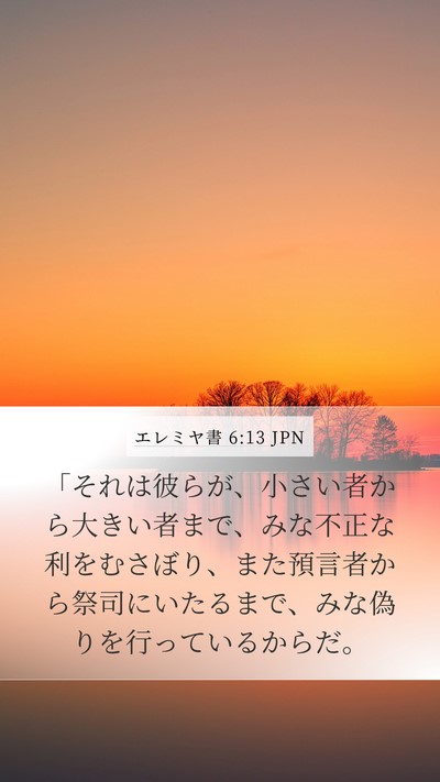 エレミヤ書 6:13 JPN Bible Verse Image
