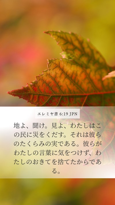 エレミヤ書 6:19 JPN Bible Verse Image