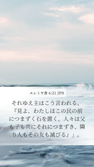 エレミヤ書 6:21 JPN Bible Verse Image