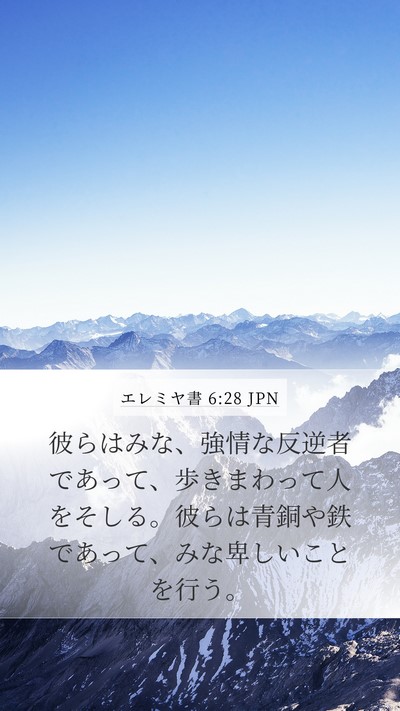 エレミヤ書 6:28 JPN Bible Verse Image