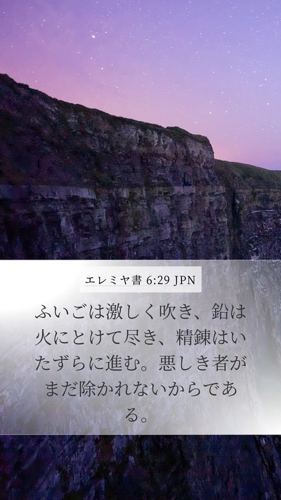 エレミヤ書 6:29 JPN Bible Verse Image