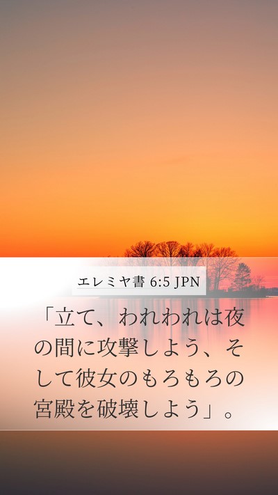 エレミヤ書 6:5 JPN Mobile Phone Wallpaper - 「立て、われわれは夜の間に攻撃し - Mobile Bible Verse Wallpaper