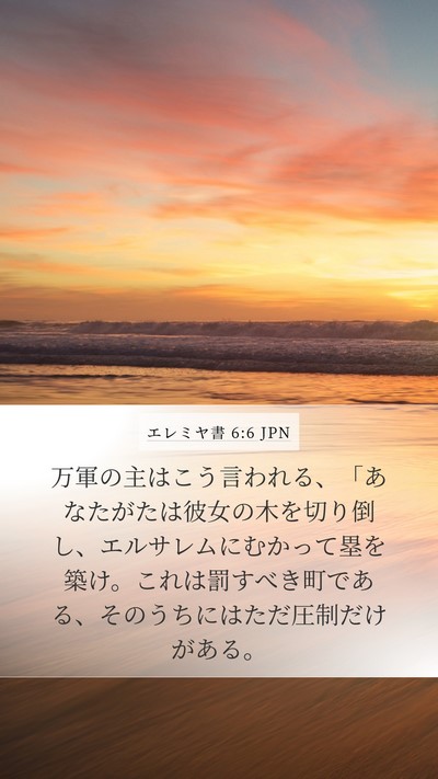 エレミヤ書 6:6 JPN Bible Verse Image