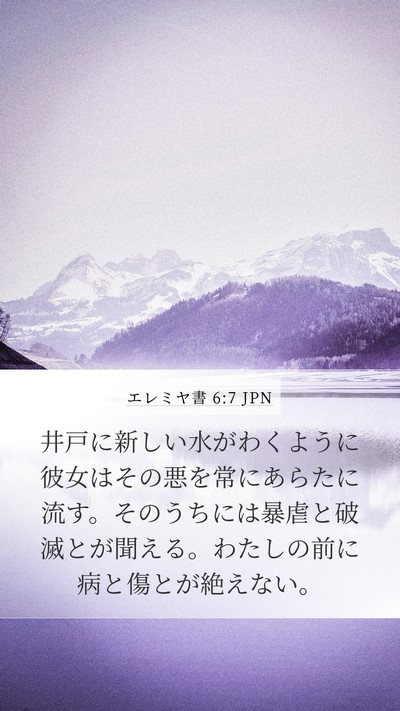 エレミヤ書 6:7 JPN Mobile Phone Wallpaper - 井戸に新しい水がわくように彼女は - Mobile Bible Verse Wallpaper