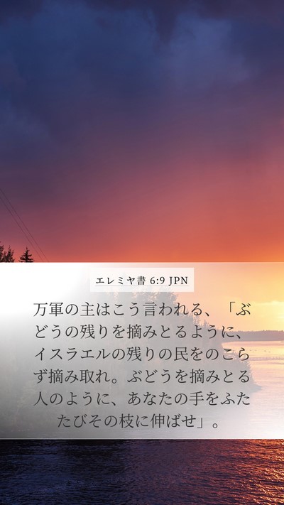 エレミヤ書 6:9 JPN Mobile Phone Wallpaper - 万軍の主はこう言われる、「ぶどう - Mobile Bible Verse Wallpaper