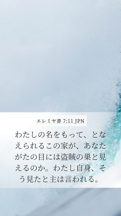 エレミヤ書 7:11 JPN Bible Verse Image