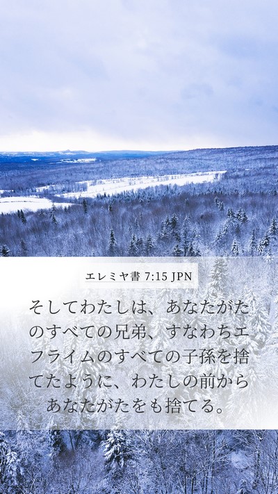 エレミヤ書 7:15 JPN Bible Verse Image