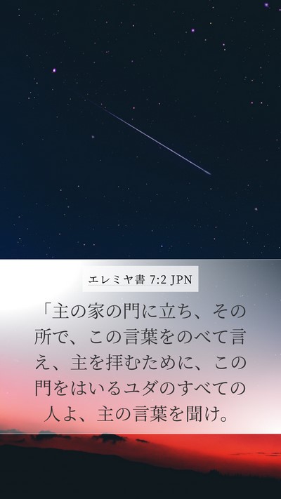 エレミヤ書 7:2 JPN Bible Verse Image