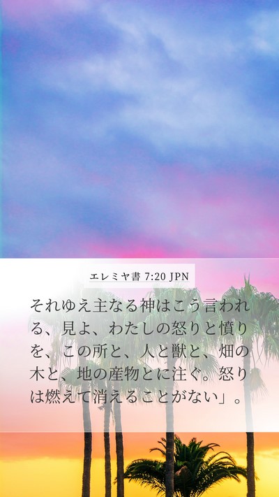 エレミヤ書 7:20 JPN Bible Verse Image