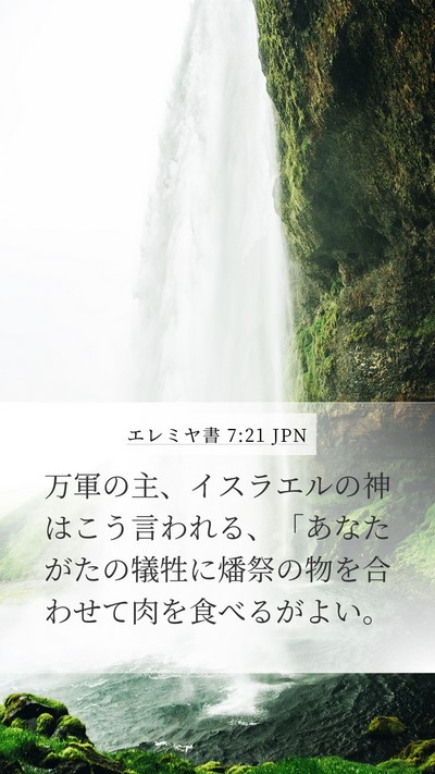 エレミヤ書 7:21 JPN Mobile Phone Wallpaper - 万軍の主、イスラエルの神はこう言 - Mobile Bible Verse Wallpaper
