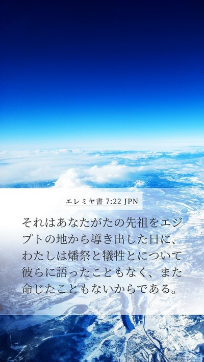 エレミヤ書 7:22 JPN Bible Verse Image