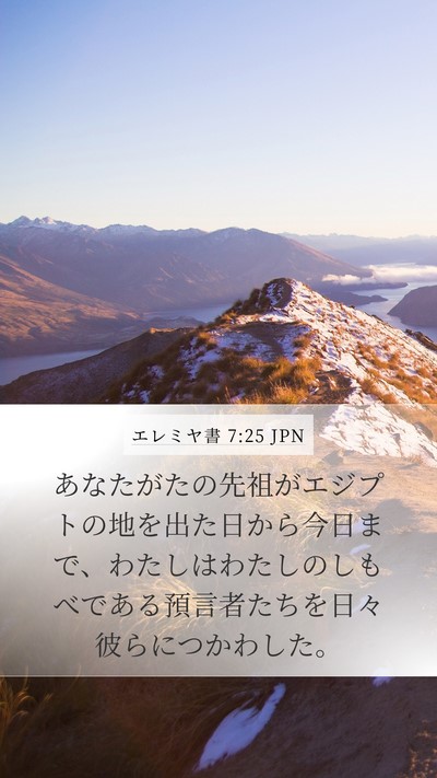 エレミヤ書 7:25 JPN Mobile Phone Wallpaper - あなたがたの先祖がエジプトの地を - Mobile Bible Verse Wallpaper