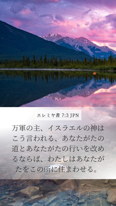 エレミヤ書 7:3 JPN Bible Verse Image