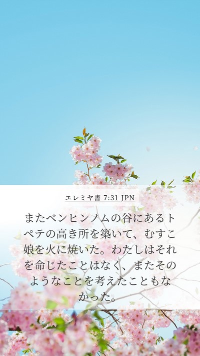 エレミヤ書 7:31 JPN Bible Verse Image