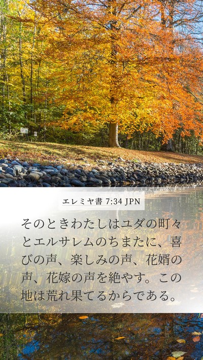エレミヤ書 7:34 JPN Bible Verse Image