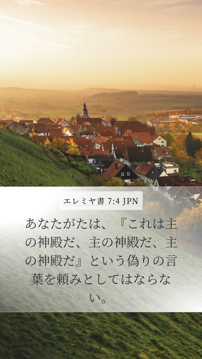 エレミヤ書 7:4 JPN Bible Verse Image