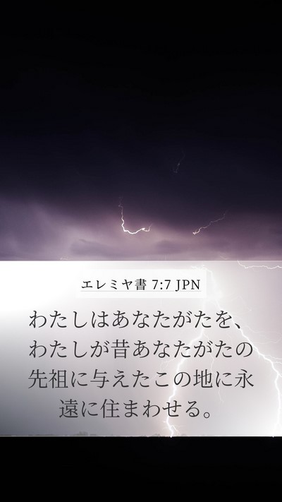 エレミヤ書 7:7 JPN Mobile Phone Wallpaper - わたしはあなたがたを、わたしが昔 - Mobile Bible Verse Wallpaper