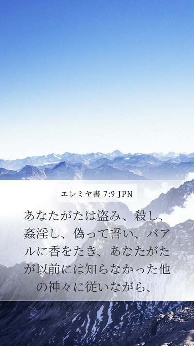 エレミヤ書 7:9 JPN Bible Verse Image