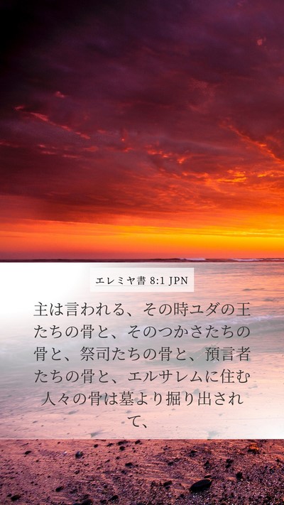 エレミヤ書 8:1 JPN Bible Verse Image