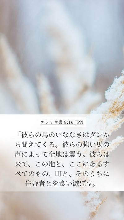 エレミヤ書 8:16 JPN Mobile Phone Wallpaper - 「彼らの馬のいななきはダンから聞 - Mobile Bible Verse Wallpaper