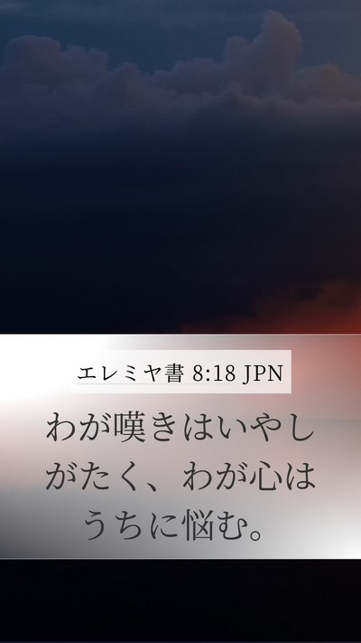 エレミヤ書 8:18 JPN Bible Verse Image