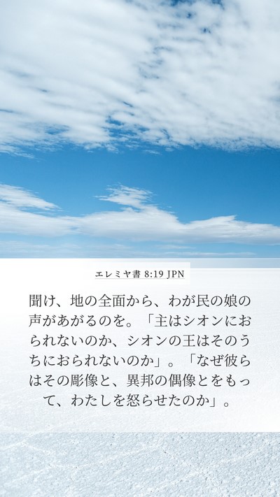 エレミヤ書 8:19 JPN Bible Verse Image