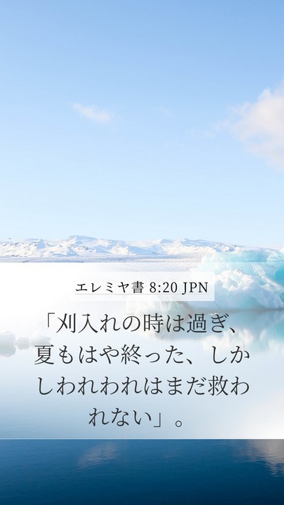 エレミヤ書 8:20 JPN Mobile Phone Wallpaper - 「刈入れの時は過ぎ、夏もはや終っ - Mobile Bible Verse Wallpaper