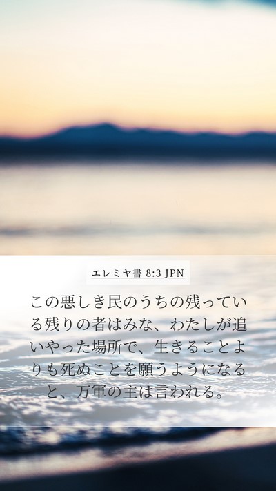 エレミヤ書 8:3 JPN Bible Verse Image