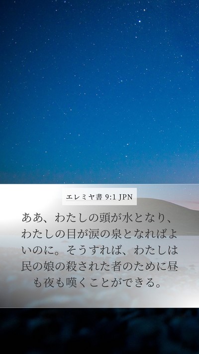 エレミヤ書 9:1 JPN Mobile Phone Wallpaper - ああ、わたしの頭が水となり、わた - Mobile Bible Verse Wallpaper