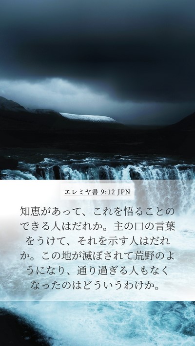 エレミヤ書 9:12 JPN Bible Verse Image