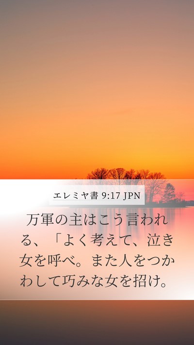 エレミヤ書 9:17 JPN Bible Verse Image