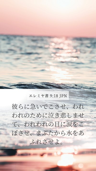 エレミヤ書 9:18 JPN Bible Verse Image