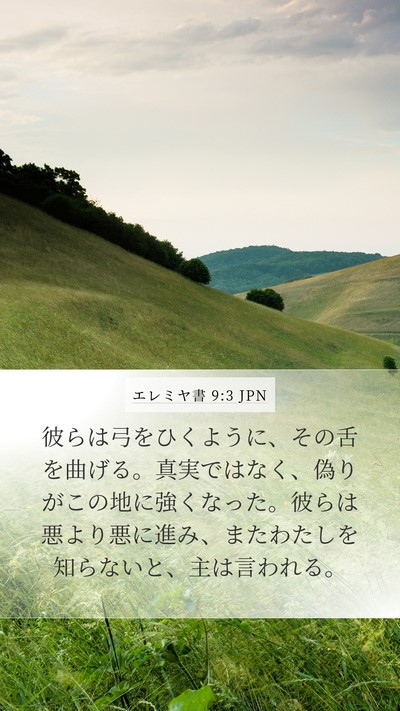 エレミヤ書 9:3 JPN Bible Verse Image