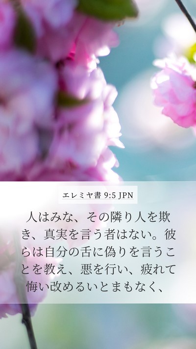 エレミヤ書 9:5 JPN Bible Verse Image